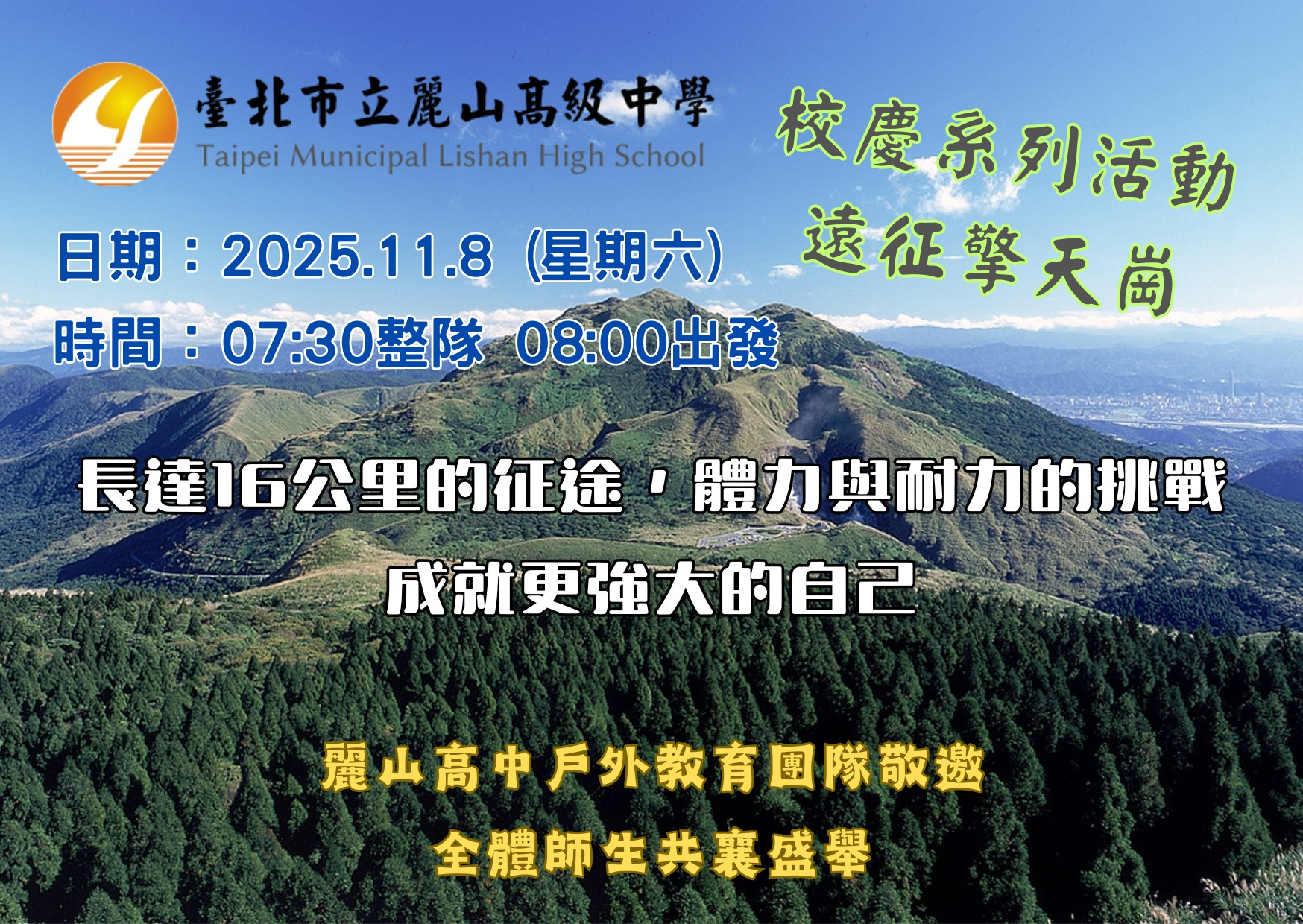 校慶系列活動 遠征擎天崗